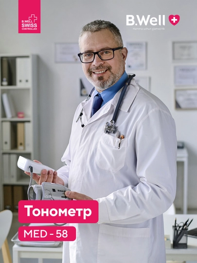 B.Well MED-58 — автоматический тонометр